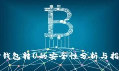 TP钱包转U的安全性分析与