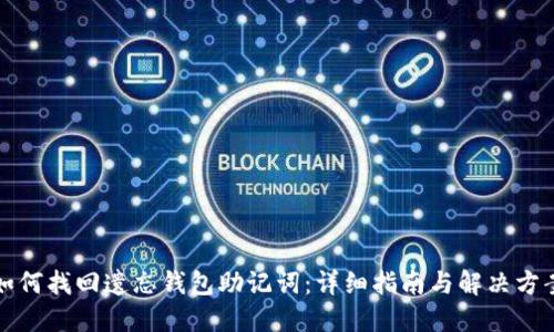 如何找回遗忘钱包助记词：详细指南与解决方案
