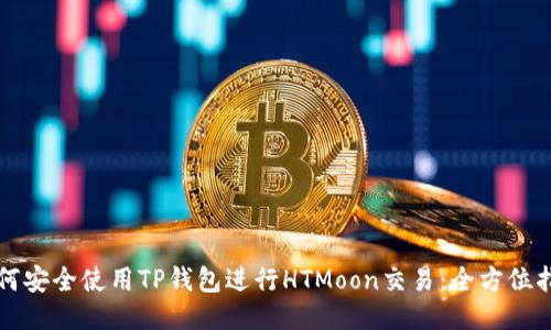 如何安全使用TP钱包进行HTMoon交易：全方位指南