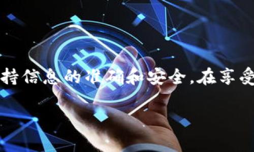 思考的  
在TP钱包中创建EOS账号和邀请码的方法详解  
关键词  
TP钱包, EOS账号, 创建邀请码, 加密货币/guanjianci  

内容主体大纲  
1. 引言  
   - 介绍TP钱包的总体功能  
   - 为什么需要创建EOS账号  

2. TP钱包的安装与配置  
   - 如何下载TP钱包  
   - 安装步骤和注意事项  
   - 钱包的初始设置  

3. 创建EOS账号步骤详解  
   - 什么是EOS账号，如何选择用户名  
   - 创建EOS账号的详细步骤  
   - 需要的费用和相关注意事项  

4. 邀请码的使用  
   - 很多用户为什么需要邀请码  
   - 如何获取和使用邀请码  
   - 邀请码的相关奖励和优惠  

5. 安全性的考量  
   - 为什么安全性在创建账户时至关重要  
   - TP钱包的安全功能和用户应该注意的风险  
   - 如何保护自己的钱包和账户  

6. 常见问题解答  
   - 创建EOS账号需要多长时间？  
   - 如果我忘记了EOS账号的密码该怎么办？  
   - TP钱包和其他钱包相比的优势是什么？  
   - 邀请码的有效期是多久？  
   - 如何进行账户恢复？  
   - TP钱包是否支持其他币种？  

7. 结论  
   - 总结创建EOS账号和使用邀请码的重要性  
   - 对用户的建议和后续行动  

内容详细介绍

### 引言  
随着加密货币的普及，越来越多的人开始关注数字资产的管理。TP钱包作为一款功能强大的多链钱包，其用户体验和安全性受到了广泛好评。在这些功能中，EOS账号的创建与邀请码的生成以及使用是用户最为关心的方面之一。本章节将全面介绍在TP钱包中创建EOS账号和如何使用邀请码的方法。

### TP钱包的安装与配置  
#### 安装步骤  
TP钱包的下载非常简单，可以在各大应用商店或者官方网站进行下载。首先，根据你所使用的操作系统选择合适的版本。安装时，用户需要允许一些必要的权限以确保顺利运行。在安装完成之后，首次打开TP钱包时，系统会提示用户进行初始设置，包括创建密码和备份助记词等。

#### 注意事项  
在设置过程中，用户应当对助记词和密码的复杂性给予足够重视。建议用户使用字母、数字和特殊字符的组合，并确保密码的长度应在8个字符以上。此外，应将助记词妥善保管，切勿与他人分享，以保证账户安全。

### 创建EOS账号步骤详解  
#### 选择用户名  
创建EOS账号的第一步是选择一个合适的用户名。这个用户名是账户的标识，须符合EOS的命名规则，一般为12个英文字母组成。用户可以根据个人喜好进行选择，但要注意不要选择非常复杂或者难以记住的名字。

#### 创建步骤  
在TP钱包的主界面，用户可以找到“创建EOS账号”的选项。系统会提示输入所选择的用户名，并提示创建密码等安全信息。同时，系统会告知用户关于EOS账号的创建费用（通常是一些小额的EOS），这笔费用需要通过TP钱包中的其他数字资产进行支付。

### 邀请码的使用  
#### 邀请码获取  
邀请码通常由已经注册的用户提供，用户可以通过社交网络、论坛或相关社区获取邀请码。使用邀请码不仅可以优先创建账号，还会享受到一定的奖励，如手续费折扣或额外的代币。

#### 使用邀请码  
在创建账号时，TP钱包会有专门输入邀请码的选项。填写完成后，点击提交，系统会根据邀请码提供相应的奖励。值得注意的是，不同的邀请码可能会有不同的奖励形式，因此用户在输入之前应该详细查看相关信息。

### 安全性的考量  
#### 安全功能  
TP钱包提供了多重安全保护措施来确保用户的资产安全，包括但不限于指纹识别、密码保护及助记词备份等。在创建EOS账号和使用邀请码的过程中，确保将安全设置开启是至关重要的。

#### 风险管理  
尽管TP钱包非常注重安全性，用户仍然需保持警惕。定期更换密码、谨慎对待钓鱼链接和攻击也是保持资产安全的有效措施。此外，保持应用更新也是保障安全性的重要措施。

### 常见问题解答  
#### 创建EOS账号需要多长时间？  
在大多数情况下，创建EOS账号的过程是非常迅速的，一般在几分钟内即可完成。然而，网络繁忙或个人信息填写错误等因素可能会导致延迟。用户需耐心等待并确保信息的准确。

#### 如果我忘记了EOS账号的密码该怎么办？  
一旦用户忘记EOS账号的密码，恢复过程将变得复杂。TP钱包不会存储用户的密码，因此用户必须依靠助记词进行找回。通过助记词找回帐户需要一定的经验和技巧，不建议在没有相关经验的情况下尝试。

#### TP钱包和其他钱包相比的优势是什么？  
TP钱包的多链支持及友好的用户界面是其最大优势之一。此外，TP钱包在交易费用、用户反馈和技术支持方面也表现优异。用户在选择钱包时，可以根据个人需求和使用体验综合考虑。

#### 邀请码的有效期是多久？  
一般而言，邀请码的有效期根据发行方的不同而有所不同。用户在使用前，应了解邀请码的具体要求和有效期限，以免错失良机。

#### 如何进行账户恢复？  
账户恢复的过程通常需要助记词的支持。用户需在TP钱包的恢复界面输入助记词并按照提示进行操作。恢复过程可能需要几分钟时间，请用户耐心等待，并在过程中确保网络顺畅。

#### TP钱包是否支持其他币种？  
是的，TP钱包不仅支持EOS，还支持多种其他加密货币。用户可以在钱包中进行一站式管理。值得注意的是，不同币种之间的操作规则可能存在差异，用户需要熟悉相关流程。

### 结论  
通过本篇文章的详细介绍，用户能够清晰理解TP钱包中创建EOS账号和使用邀请码的全过程。安全性、准确性及整个过程的流畅性，都在很大程度上影响用户的体验。建议用户在使用过程中，始终保持信息的准确和安全，在享受数字资产带来的便利的同时，也要提升自我保护意识。未来，随着区块链技术的发展，用户的需求和钱包的功能也将持续演变，保持学习和适应的能力将无疑帮助用户更好地适应这一变化的环境。 

以上内容为一个关于TP钱包创建EOS账号及邀请码使用的详尽指南，希望能够帮助读者进入数字货币世界并妥善管理自己的资产。