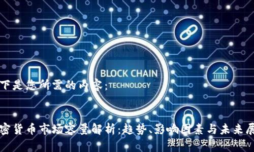 以下是您所需的内容：


加密货币市场容量解析：趋势、影响因素与未来展望