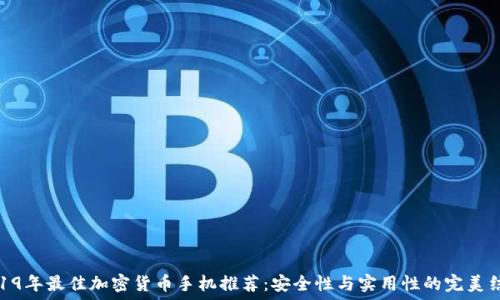   
2019年最佳加密货币手机推荐：安全性与实用性的完美结合