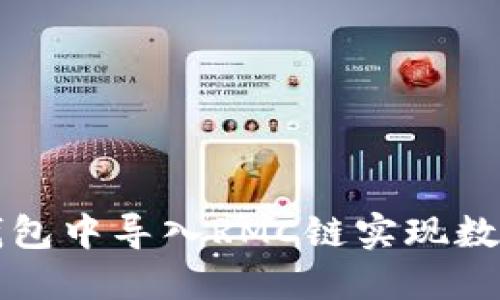 如何在TP钱包中导入RMC链实现数字资产管理