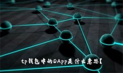 tp钱包中的DApp是什么意思