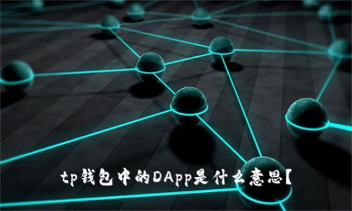 tp钱包中的DApp是什么意思？