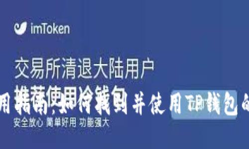 TP钱包使用指南:如何找到并使用TP钱包的最佳平台