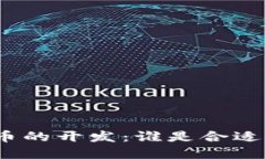 加密货币的开发：谁是合