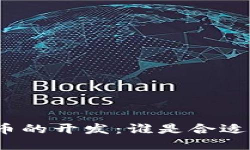 加密货币的开发：谁是合适的人选？