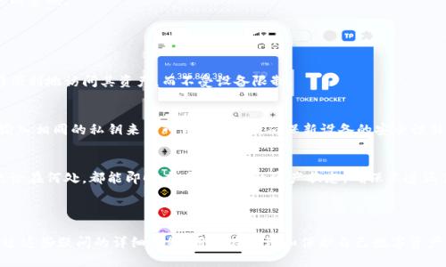   TP钱包私钥保存位置及安全性解析 / 

 guanjianci TP钱包, 私钥, 加密货币, 钱包安全 /guanjianci 

## 内容主体大纲

1. **引言**
   - 引入TP钱包的流行与重要性
   - 介绍私钥的概念与重要性

2. **TP钱包概述**
   - 什么是TP钱包？
   - TP钱包的基本功能与特点

3. **私钥的定义与功能**
   - 私钥是什么？
   - 私钥如何确保加密货币的安全？

4. **TP钱包私钥的保存位置**
   - 定义私钥存储机制
   - 本地存储与云端存储的优劣

5. **TP钱包私钥的安全性**
   - 如何确保私钥的安全？
   - 常见的安全风险与防范措施

6. **用户如何备份与恢复TP钱包**
   - 备份私钥的步骤
   - 恢复钱包的具体流程

7. **结束语**
   - 重新强调私钥安全性的重要性
   - 提醒用户定期检查与更新安全措施

## 引言

在当今数字货币越来越普及的背景下，TP钱包作为一种流行的加密货币钱包，受到了用户的广泛关注。TP钱包的安全性是每个用户都必须重视的问题，而私钥作为保护用户资产的核心要素，其存储与管理显得尤为重要。本文将深入探讨TP钱包的私钥保存位置及其安全性，以帮助用户更好地守护自己的数字资产。

## TP钱包概述

什么是TP钱包？
TP钱包是一款支持多种加密货币的去中心化数字钱包。它不仅提供简单的资金存取功能，还拥有资产管理、交易记录查询等多种便捷的功能，成为众多用户管理加密资产的首选工具。

TP钱包的基本功能与特点
TP钱包的主要特点包括用户友好的界面、多币种支持、快速安全的交易模式以及强大的隐私保护。此外，TP钱包还具备实时市场数据更新、资产转移、收益收集等多种功能，为用户提供全面的数字资产管理服务。

## 私钥的定义与功能

私钥是什么？
私钥是加密货币钱包中最重要的组成部分，类似于银行账户的密码，用户需谨慎保管。它是用来生成公钥和签署交易的唯一凭证，若私钥被泄露，黑客便能完全控制用户的资产。

私钥如何确保加密货币的安全？
私钥作为交易的唯一凭证，通过加密算法确保账户的安全。每次用户进行交易时，都需要用私钥对交易进行数字签名，以验证用户的身份。如果没有私钥，即使有人知道你的钱包地址，也无法进行任何交易。

## TP钱包私钥的保存位置

定义私钥存储机制
TP钱包的私钥存储机制分为本地存储和云端存储两种方式。用户可以选择将私钥保存在设备本地，或选择使用云端存储进行备份。

本地存储与云端存储的优劣
本地存储可以避免因网络攻击而导致的私钥泄露风险，但一旦设备丢失或损坏，用户便会面临资产的巨大损失。同时，云端存储则可以提供便捷的资产访问方式，但也需谨慎管理，以防止数据存储平台的安全漏洞。因此，用户需根据自身需求和风险评估，选择合适的私钥存储方案。

## TP钱包私钥的安全性

如何确保私钥的安全？
为了确保TP钱包私钥的安全，用户应采取多种措施，例如定期更改密码、使用强密码、启用多因素认证等。此外，避免在不安全的网络环境下进行资产转移，定期备份私钥并将其存放在安全的地方也是保护私钥的有效手段。

常见的安全风险与防范措施
在使用TP钱包的过程中，用户可能会面临各种安全风险，例如钓鱼网站、恶意软件、社交工程等。为了防范这些风险，用户应提高警惕，不轻信来源不明的链接和信息，保持软件的更新，使用最新的版本，增强安全性。

## 用户如何备份与恢复TP钱包

备份私钥的步骤
备份私钥的具体步骤包括进入钱包设置页面，找到备份选项，并将生成的私钥按提示安全保存。备份时，建议用户使用安全的环境，不在公共场合备份，以避免私钥泄露的风险。

恢复钱包的具体流程
如果需要恢复TP钱包，用户需选择恢复选项，将备份的私钥导入钱包。此过程中，确保网络连接安全，并根据提示完成相关验证。恢复成功后，要立即检查钱包中的资产，并采取适当的保护措施。

## 结束语

在数字货币日益普及的时代，保护好自己的私钥是每位TP钱包用户的首要责任。通过本文对TP钱包私钥的保存位置及安全性等方面的解析，希望能帮助用户提高对私钥安全的重视程度，同时采取有效的保障措施，以确保其数字资产的安全。定期检查和更新安全措施，将是保护用户资产安全的重要环节。

## 相关问题

1. **TP钱包的私钥丢失会有什么后果？**
2. **如何生成安全的TP钱包私钥。**
3. **TP钱包支持哪些类型的加密货币？**
4. **TP钱包的安全性如何评估？**
5. **用户如何防范TP钱包中的网络攻击？**
6. **能否在多个设备上使用同一个TP钱包？**

### 1. TP钱包的私钥丢失会有什么后果？

私钥丢失的影响
私钥是访问和控制TP钱包中资产的唯一凭证。一旦用户丢失了私钥，就意味着无法访问相应的数字货币，所有存储的资产都将无法使用。无论是何种原因导致私钥丢失，无论是设备丢失，还是误删，都将导致用户资产的损失。

不可恢复性
因为区块链的去中心化特性，没有任何中央机构可以协助用户恢复丢失的私钥。即使TP钱包的开发团队也无法恢复，因为他们并不拥有用户的私钥。这种独特的安全性带来了极大的便利，但也意味着用户需对自己的私钥进行严格的自我管理。

损失统计
根据一些报告，数以亿计的加密货币资产因用户丢失私钥而无法访问。因此，在使用TP钱包时，用户必须认真对待私钥的管理，确保其安全保存，定期进行备份。

用户丢失私钥后的结果不仅是经济上的损失，更是心理上的负担。无法再访问自己的资产，用户往往会感到无奈和挫败。要避免这种情况发生，最好的办法是制定严谨的管理策略，包括定期备份、使用硬件钱包等安全措施。

### 2. 如何生成安全的TP钱包私钥？

私钥生成的基本原则
安全的TP钱包私钥生成，应遵循一些基本原则。例如，选择足够长的随机字符串作为私钥，以降低被暴力破解的风险。通常，使用256位或以上的随机数作为私钥，这样可以确保极高的安全性。

安全随机数生成器
用户可以考虑使用安全随机数生成器（如CryptGenRandom、OpenSSL等）生成私钥，这些工具能够提供高强度的随机数。这样生成的私钥将极大降低被攻击者找到的可能性。

多重签名钱包的使用
可以使用多重签名钱包来增强安全性。在这种钱包中，私钥分为几部分，用户需要使用多个部分才能进行交易。即使一部分私钥被攻击者获取，也无法完成交易，这样大大提高了安全性。

定时更新私钥
定期更换私钥也是提高安全性的一种有效方式。尤其在感觉账户安全受威胁后，及时更换私钥可以有效降低风险。不过，换钥匙后，务必记得做好备份。

### 3. TP钱包支持哪些类型的加密货币？

多币种支持
TP钱包是一个支持多种加密货币的数字钱包，一般情况下，它支持包括但不限于Ethereum（以太坊）、BTC（比特币）、BNB（币安币）、TRX（波场币）等主流加密货币。用户可以在一个钱包中管理所有的资产，无需频繁切换钱包。

兼容性与更新
TP钱包还会定期更新支持的货币种类。随着市场上新币种的出现，TP钱包的开发者会通过更新来增加对新币的支持。因此，用户在使用TP钱包时，务必保持软件更新，以确保能管理到最新的加密资产。

不同币种的管理
用户在TP钱包中可以方便地管理不同的币种。钱包提供单独的账户来存储每种货币，确保用户即使在多币种操作中也能清晰地了解各自的资产状况。同时，用户可以轻松进行币种间的转换，便于管理和投资。

### 4. TP钱包的安全性如何评估？

安全性评估标准
评估TP钱包的安全性时，用户应关注多个方面，包括钱包的开发团队是否有良好的声誉，历史上是否发生过安全漏洞或重大安全事件。此外，查看钱包是否提供多重签名、两步验证、数据加密等功能，也是评估其安全性的重要标准。

用户评测和社区反馈
用户评测和社区反馈能够提供许多实用的信息。用户可通过线上社区、论坛、社交媒体等渠道了解其他用户的使用体验。若大多数用户对钱包的安全性持肯定态度，则该钱包的安全性自然值得信赖。

第三方安全审计
许多数字货币钱包会定期接受第三方安全审计，以确保其代码的安全性。通过正规的安全审计，用户可以获取钱包的安全性报告，从而全面了解其反向探索的安全防护措施。

### 5. 用户如何防范TP钱包中的网络攻击？

识别钓鱼攻击
网络攻击的主要类型之一为钓鱼攻击，攻击者会伪装成合法网站获取用户私人信息。用户应学会辨别主要的钓鱼手法，切勿轻信来自不明来源的链接或邮件。优先访问官方网站和经过验证的平台，可以有效降低风险。

使用安全的网络环境
提升网络安全时，用户应尽量避免在公共Wi-Fi环境下访问钱包。建议在私人安全的网络下使用TP钱包，并使用VPN以增加加密层，提高数据传输的安全性。

防范恶意软件
确保设备上没有恶意软件至关重要。定期更新防病毒软件，进行全盘扫描，以识别并清除潜在的网络威胁。同时，下载应用时谨记只从官方渠道获取，避免第三方软件中夹带病毒或木马。

定期修改密码
强密码是保护钱包的重要手段。用户应定期更改TP钱包的密码，密码应包含字母、数字和特殊字符，避免使用简单的密码或基于常见信息的密码。

### 6. 能否在多个设备上使用同一个TP钱包？

可在多个设备上使用的优势
TP钱包支持用户在多个设备上使用同一个钱包，通过导入私钥，用户可在电脑、手机等多种终端上同时管理资产。这种灵活性让用户能够便利地访问其资产，而不受设备限制。

如何在多个设备上设置TP钱包
要在多个设备上使用同一个TP钱包，用户首先需在第一个设备上创建钱包，生成私钥后，保持好其安全。接着，用户可以在新设备上通过输入相同的私钥来导入钱包。当然，确保新设备的安全性非常关键，要避免在不安全的设备上输入私钥或恢复助记词。

同步更新资产信息
由于TP钱包是去中心化的，一旦在其中一个设备上进行了交易，另一个设备上的钱包也会自动更新从而反映新的资产信息。这样，用户无论在何处，都能即时查看钱包内的资产状态，确保不遗漏任何交易动态。

### 小结

以上六个相关问题，从私钥的丢失后果到在多个设备上使用TP钱包的可行性，都是用户在选择和使用TP钱包时需要关注的重点。希望通过这些疑问的详细解答，用户在管理和保护自己数字资产方面能够更加得心应手。在加密货币的世界中，安全始终是第一位的。因此，保持良好的使用习惯和安全意识，才能确保资产的长期安全。
