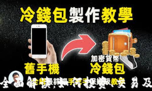 
加密货币全面解读：如何投资、交易及未来趋势