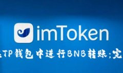如何在TP钱包中进行BNB转账