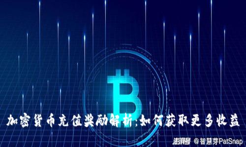 加密货币充值奖励解析：如何获取更多收益