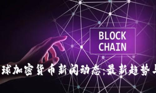 2023年全球加密货币新闻动态：最新趋势与市场分析