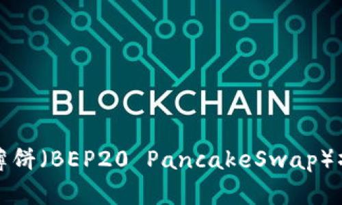 TP钱包购买薄饼（BEP20 PancakeSwap）操作流程详解