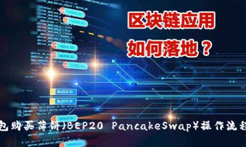 TP钱包购买薄饼(BEP20 PancakeSwap)操作流程详解