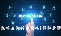 如何在TP钱包中查询持币情