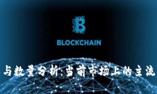加密货币的种类与数量分析：当前市场上的主流币种与新兴币种