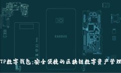 TP数字钱包：安全便捷的区