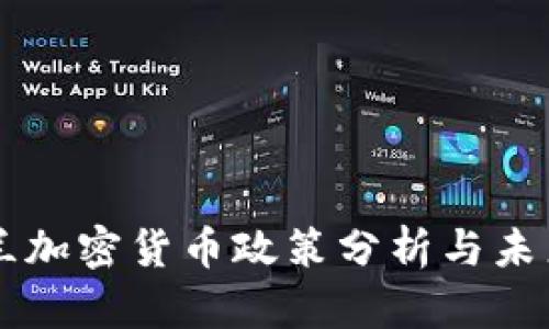 乌克兰加密货币政策分析与未来展望