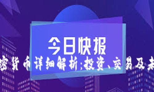 MDU加密货币详细解析：投资、交易及未来趋势