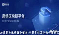 加密货币流行语全解析：