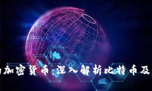 最正统的加密货币：深入解析比特币及其影响力
