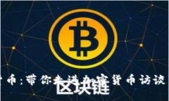 揭秘加密货币：带你走进