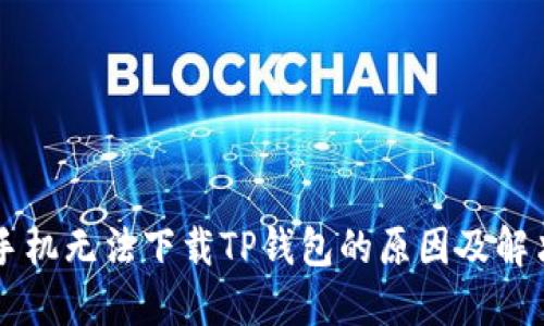 苹果手机无法下载TP钱包的原因及解决方法