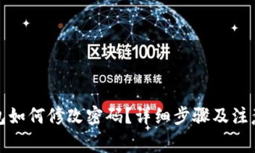 TP钱包如何修改密码？详细步骤及注意事项