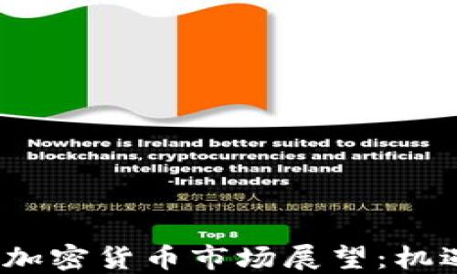 
2025年加密货币市场展望：机遇与挑战