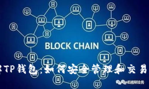 全面了解TP钱包：如何安全管理和交易数字货币