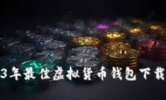 2023年最佳虚拟货币钱包下