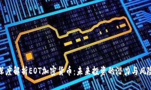 深度解析EOT加密货币：未来投资的潜力与风险