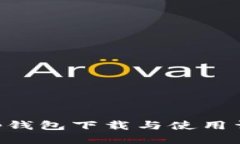 BitKeep钱包下载与使用详细