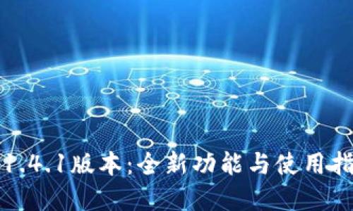 TP钱包1.4.1版本：全新功能与使用指南详解