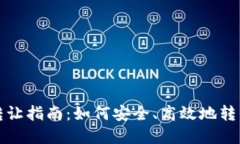 加密货币转让指南：如何