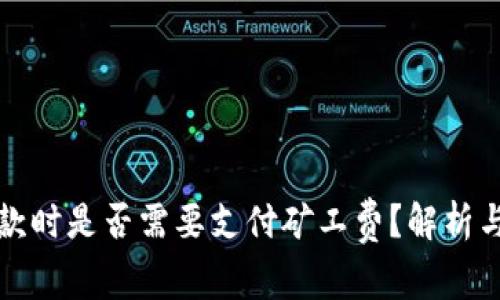 TP钱包收款时是否需要支付矿工费？解析与注意事项