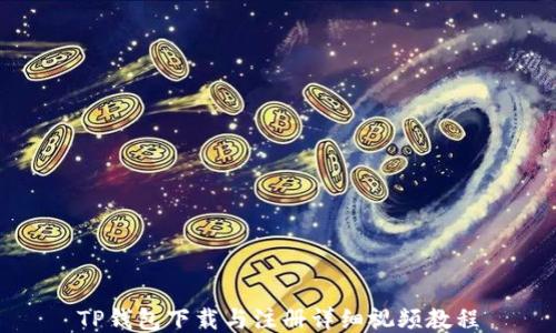 
TP钱包下载与注册详细视频教程