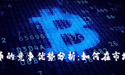 加密数字货币的竞争优势分析：如何在市场中脱颖而出