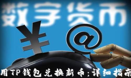 
如何使用TP钱包兑换新币：详细指南与技巧