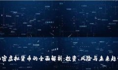加密虚拟货币的全面解析