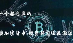 思考一个接近且的奥利奥