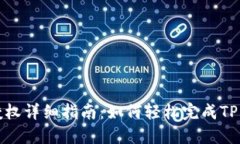 TP钱包授权详细指南：如何