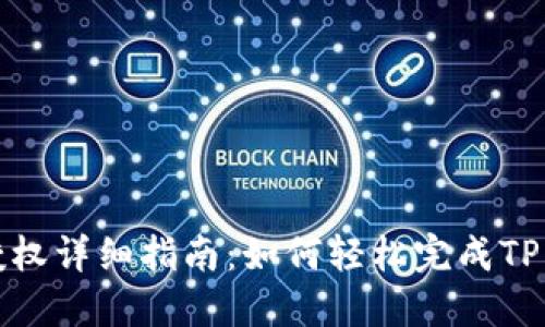 TP钱包授权详细指南：如何轻松完成TP钱包授权