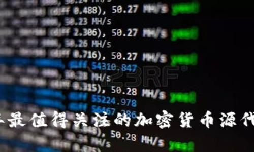 2023年最值得关注的加密货币源代码网站