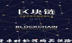 投资加密货币时如何购买