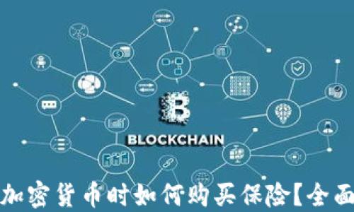 
投资加密货币时如何购买保险？全面指南
