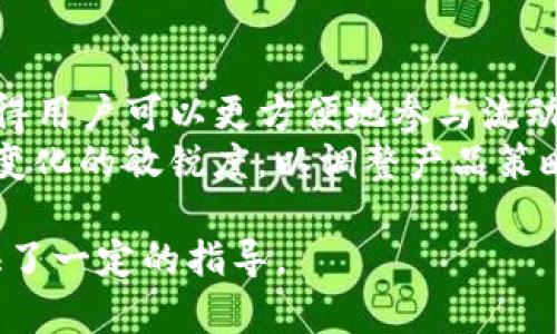    TP钱包上市时间及其基本概念解析  / 

 guanjianci  TP钱包, 数字钱包, 加密货币, 区块链  /guanjianci 

## 内容主体大纲

1. **引言**
   - 介绍TP钱包的基本概念
   - 说明为何要关注TP钱包的上市时间

2. **TP钱包的历史背景**
   - TP钱包的创始团队
   - 开发的初衷与目标

3. **TP钱包的功能与特色**
   - 支持的加密货币种类
   - 钱包的安全性特点
   - 用户界面的友好性

4. **TP钱包的上市时间**
   - 具体的上市日期
   - 上市前后的市场反应

5. **TP钱包的市场定位**
   - 目标用户群体
   - 竞争对手分析

6. **TP钱包的未来发展趋势**
   - 计划推出的新功能
   - 在区块链技术领域的潜力

7. **总结**
   - 对TP钱包的重要性进行总结
   - 对其未来的展望

## 引言

在数字货币逐渐成为全球热潮的背景下，TP钱包作为一种新兴的数字钱包，受到了越来越多用户的关注。本文将介绍TP钱包的上市时间、背景、功能、市场定位以及未来的发展趋势，帮助用户深入了解这一数字钱包。

## TP钱包的历史背景

### TP钱包的创始团队

TP钱包的创始团队由一群对区块链和数字货币有深入了解的专业人士组成。他们在互联网金融和区块链技术方面拥有丰富的经验，致力于为用户提供一个安全、便捷的数字货币管理工具。

### 开发的初衷与目标

随着数字货币的流行，用户对交易安全性和便利性的需求日益增加。TP钱包的开发团队希望通过这款钱包，为用户提供一个既安全又易于使用的平台，帮助他们管理和交易各种数字货币。

## TP钱包的功能与特色

### 支持的加密货币种类

TP钱包支持多种主流的加密货币，包括比特币、以太坊、莱特币等，用户可以在一个平台上轻松管理不同种类的数字资产。这一点极大地方便了用户的交易与管理。

### 钱包的安全性特点

TP钱包采用多重加密技术，确保用户的资产安全。同时，钱包还提供精准的备份和恢复机制，用户即使在设备丢失的情况下，也能轻松找回自己的资产。

### 用户界面的友好性

TP钱包在设计上十分注重用户体验，界面，用户可以快速上手。此外，钱包提供详细的使用指导，帮助新手用户更好地理解如何使用这款产品。

## TP钱包的上市时间

### 具体的上市日期

TP钱包于XXXX年XX月XX日正式上市，成为市场上一款备受瞩目的数字钱包。上市当日，便吸引了大批用户注册和使用，显示出了良好的市场反响。

### 上市前后的市场反应

在TP钱包上市之前，通过社区的宣传和预热，用户对其产生了很大的期待。上市后，TP钱包成功吸引了大量用户下载，市场的反响积极，体现了用户对其功能和安全性的认可。

## TP钱包的市场定位

### 目标用户群体

TP钱包主要面向普通个人用户和小型企业，帮助他们方便地管理和交易数字货币。此外，随着区块链技术在各行业的推进，TP钱包也在逐步拓展其企业用户的市场。

### 竞争对手分析

在数字钱包市场，TP钱包面临着来自各类竞争对手的压力，包括一些大品牌的数字钱包以及新兴的竞争者。TP钱包的优势在于其用户友好的设计和出色的安全性，这将有助于其在竞争激烈的市场中找到自己的位置。

## TP钱包的未来发展趋势

### 计划推出的新功能

为了保持竞争优势，TP钱包团队计划在未来推出更多功能，例如二次验证、资产管理工具、以及与金融机构的合作，帮助用户更好地管理他们的数字资产。

### 在区块链技术领域的潜力

TP钱包在区块链技术领域具有巨大的发展潜力，随着技术的不断演进，TP钱包可能会推出更多与区块链相关的服务，进一步增强用户体验和市场竞争力。

## 总结

TP钱包作为数字货币时代的重要工具，不仅在上市后获得了良好的用户反馈，也展现了巨大的市场潜力。未来，TP钱包将继续致力于提升用户体验，拓展功能，为用户提供更优质的服务。

## 相关问题及详细介绍

### 问题1: TP钱包的安全性如何保障？

TP钱包的安全性保障机制
在数字货币的世界里，安全性是用户最为关心的一个方面。TP钱包采取了一系列的安全措施来保护用户的资产。首先，TP钱包采用了高强度的加密技术，确保用户的数据在传输过程中的安全。此外，用户的私钥不会存储在服务器上，而是保存在用户的设备内部，这样即使钱包的服务器遭到攻击，用户的资产也不会受到威胁。
除了数据加密，TP钱包还提供了多重身份验证功能，用户在进行重要操作时，需要验证身份，这为用户的资金安全提供了额外的保护。同时，钱包还支持资产的备份和恢复功能，用户可以随时备份自己的私钥和钱包信息，以防意外丢失。

### 问题2: TP钱包支持哪些类型的数字货币？

TP钱包支持的数字货币种类
TP钱包支持市场上多种主流的数字货币，包括比特币、以太坊、Ripple、莱特币等。在这个多样化的数字货币生态系统中，TP钱包为用户提供了一站式的资产管理解决方案。用户可以在TP钱包中存储、管理和交易多种数字资产，极大地方便了他们的日常使用。
除了主流币种，TP钱包还在不断更新和，期望未来能支持更多小众币种和新兴项目。如果用户关注特定的数字货币，可以查看TP钱包的官方网站或更新记录，及时了解支持的币种信息。

### 问题3: 如何使用TP钱包进行交易？

TP钱包的交易流程
使用TP钱包进行交易非常简单。首先，用户需要下载并安装TP钱包应用，注册账户并完成身份验证。创建钱包后，用户可以通过“接收”功能获取自己的钱包地址，以便他人向其转账。此外，用户也可以通过“发送”功能，输入接收方的地址和金额，完成交易。在交易完成后，用户可以在“交易记录”中查看自己的交易动态。
值得注意的是，在进行交易时，用户要仔细核对接收方的地址，以免发生转账错误。如果用户不小心发送了错误地址的交易，通常无法追回。因此，交易时的谨慎态度是十分重要的。

### 问题4: TP钱包的用户体验如何？

TP钱包的用户体验评价
TP钱包在用户体验方面表现出色。其界面设计，用户可以轻松找到所需的功能。应用内提供了详细的操作指导，帮助新用户快速上手。此外，钱包的响应速度非常快，用户在执行交易时几乎没有延迟，这对于急需交易的用户来说至关重要。
除了界面和性能，TP钱包还关注用户的反馈，以不断自身功能。官方论坛和社交媒体页面会定期进行用户调研，将用户体验与开发计划相结合。这种紧密的反馈机制使得TP钱包能够在竞争激烈的市场中保持领先。

### 问题5: TP钱包与其他钱包的对比优势

TP钱包的对比优势分析
TP钱包相较于其他数字钱包具有多方面的优势。首先，在安全性方面，TP钱包采用了先进的加密技术和多重身份验证功能，确保用户的数字资产安全。其次，TP钱包支持多种主流数字货币，满足不同用户的需求，且提供一站式管理体验。此外，用户界面友好，使得使用者无论是新手还是资深用户都能较为轻松地完成交易。
最后，TP钱包的社区和技术支持极为重要。用户在使用过程中如果遇到了问题，可以通过官方支持获取指导，从而减少因操作不当而导致的资产损失。

### 问题6: TP钱包的未来发展方向

TP钱包的未来发展规划与挑战
在快速发展的数字货币行业中，TP钱包面临着众多的机遇与挑战。团队预计未来将推出更多创新功能，例如与DeFi（去中心化金融）项目的整合，使得用户可以更方便地参与流动性挖矿等。此外，团队还计划拓展钱包的国际化进程，支持更多语言和法币交易，帮助全球用户参与到数字货币的浪潮中。
与此同时，TP钱包也需面对来自行业内外的竞争。钱包市场竞争十分激烈，持续提升用户体验和安全性是其长远发展的关键。团队必须保持对市场变化的敏锐度，以调整产品策略、技术更新和用户服务，以确保TP钱包在行业中的竞争力。

以上就是关于TP钱包的上市时间、背景、功能等多个方面的详细介绍。希望通过这篇文章，大家对TP钱包有更深入的了解，同时也为未来的使用提供了一定的指导。