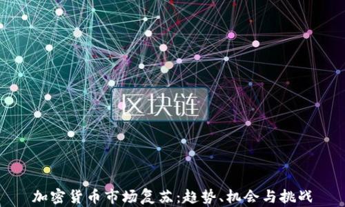 
加密货币市场复苏：趋势、机会与挑战