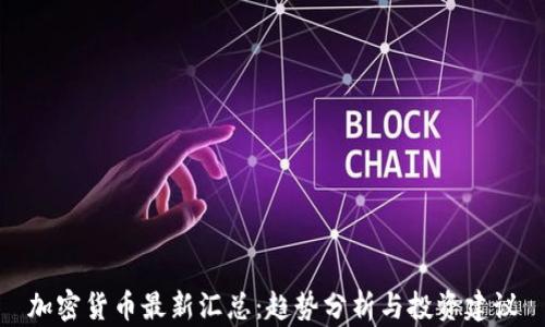 
加密货币最新汇总：趋势分析与投资建议